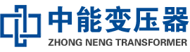 黄埔油浸式变压器,黄埔变压器生产厂家_黄埔中能变压器厂家欢迎您
